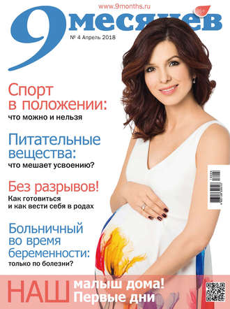 9 месяцев №4/2018. Группа авторов