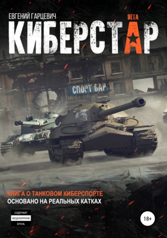 Киберстар. 