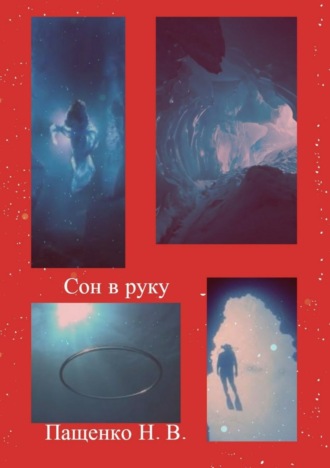 Сон в руку. 