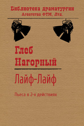 Лайф-Лайф. Глеб Нагорный