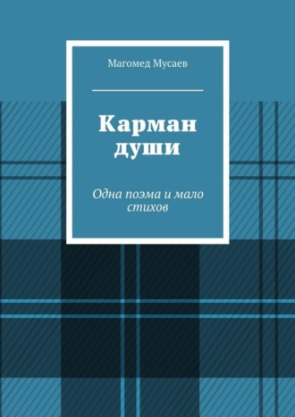 Карман души. Одна поэма и мало стихов. Магомед Яшарович Мусаев