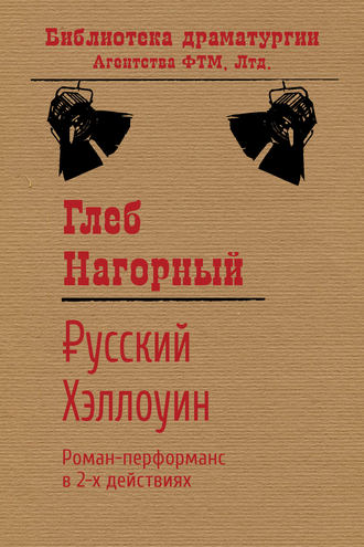 Русский Хэллоуин. Глеб Нагорный