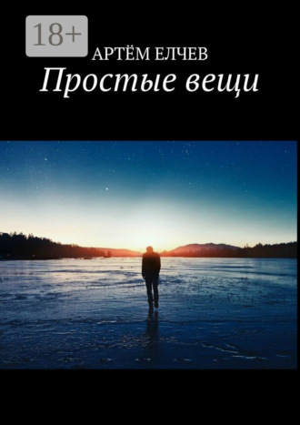 Артём Елчев. Простые вещи