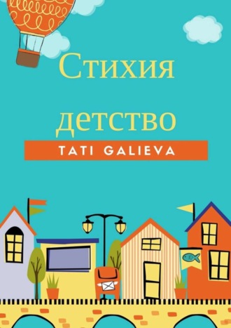 Стихия – детство. Забавные стихи от автора проекта Skazkolive. 