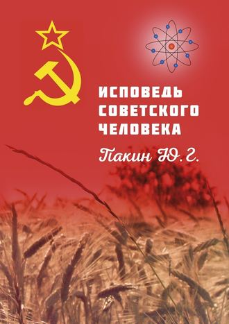 Юрий Геннадьевич Пакин. ИСПОВЕДЬ СОВЕТСКОГО ЧЕЛОВЕКА