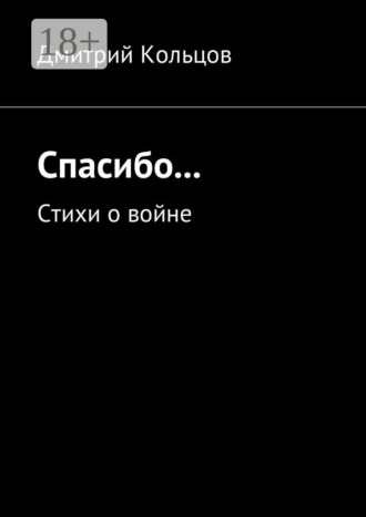 Спасибо… Стихи о войне. Дмитрий Кольцов