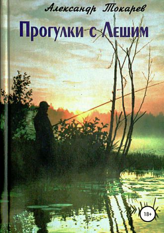Прогулки с Лешим. 