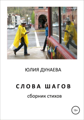 Слова шагов. Сборник стихов. Юлия Дунаева