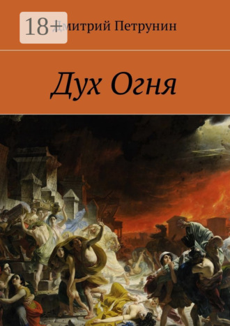 Дмитрий Петрунин. Дух Огня