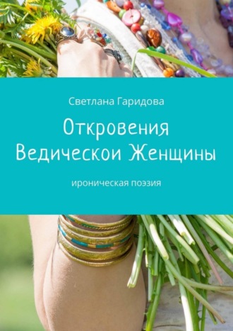 Откровения Ведической Женщины. Ироническая поэзия. Светлана Гаридова