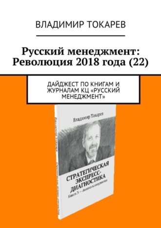Русский менеджмент: Революция 2018 года (22). Дайджест по книгам и журналам КЦ «Русский менеджмент». 