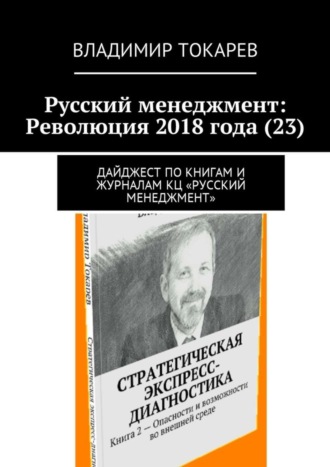 Владимир Токарев. Русский менеджмент: Революция 2018 года (23). Дайджест по книгам и журналам КЦ «Русский менеджмент»