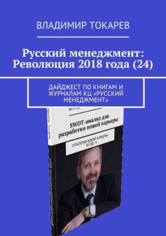 Владимир Токарев. Русский менеджмент: Революция 2018 года (24). Дайджест по книгам и журналам КЦ «Русский менеджмент»