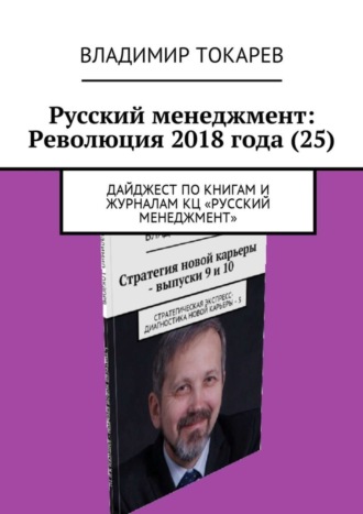 Русский менеджмент: Революция 2018 года (25). Дайджест по книгам и журналам КЦ «Русский менеджмент». 