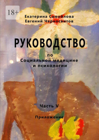 Евгений Черносвитов. Руководство по социальной медицине и психологии. Часть пятая. Приложение