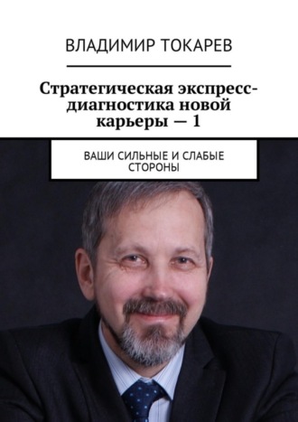 Стратегическая экспресс-диагностика новой карьеры – 1. Ваши сильные и слабые стороны. 