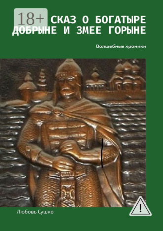 Сказ о богатыре Добрыне и Змее Горыне. Волшебные хроники. Любовь Сушко