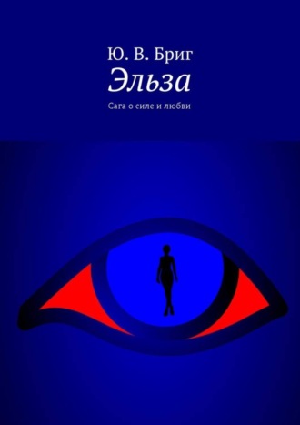 Эльза. Сага о силе и любви. 
