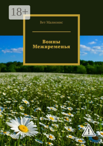 Воины Межвременья. Вет Малионис