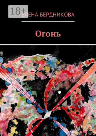 Огонь. Елена Геннадьевна Бердникова