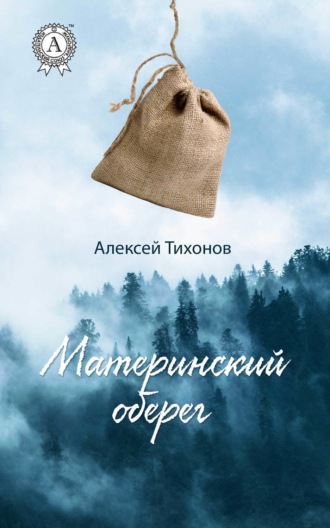 Материнский оберег. Алексей Тихонов