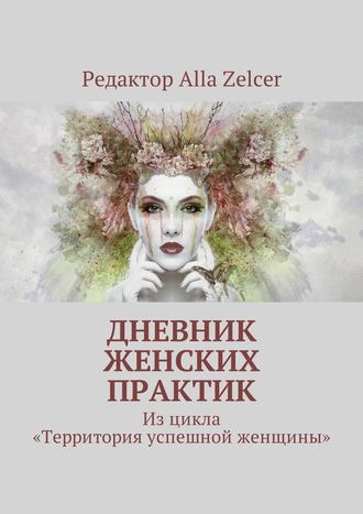 Alla Zelcer. Дневник женских практик. Из цикла «Территория успешной женщины»