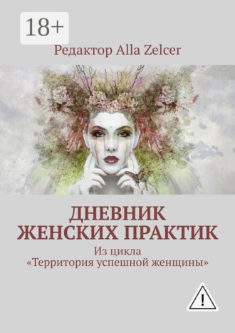 Дневник женских практик. Из цикла «Территория успешной женщины». 