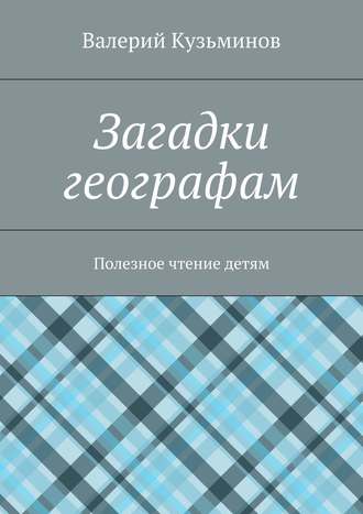 Загадки географам. Полезное чтение детям. 