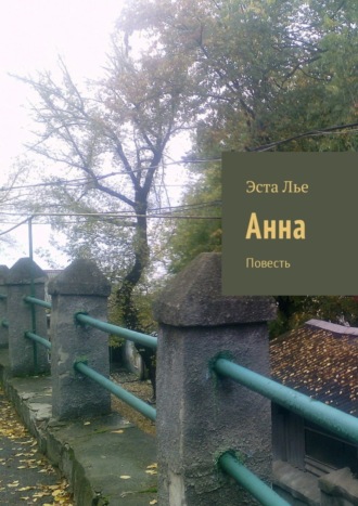 Анна. Повесть. Эста Лье