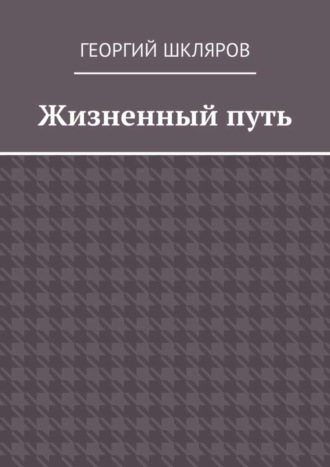 Жизненный путь. 