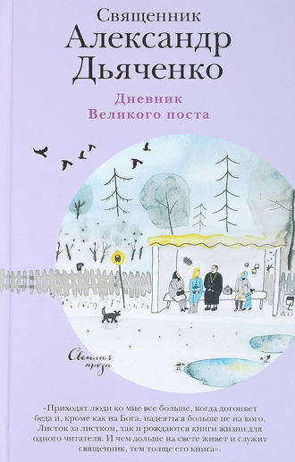 Дневник Великого поста. священник Александр Дьяченко