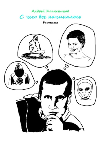 С чего все начиналось. Рассказы. 
