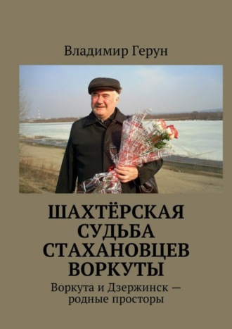 Шахтёрская судьба стахановцев Воркуты. Воркута и Дзержинск – родные просторы. 