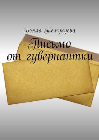 Бэлла Темукуева. Письмо от гувернантки