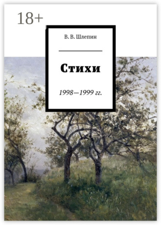 Стихи 1998—1999 гг.. Василий Валентинович Шлепин