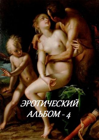 Стефания Лукас. Эротический альбом – 4