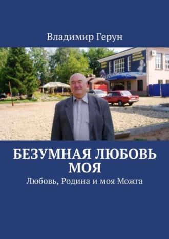 Безумная любовь моя. Любовь, Родина и моя Можга. 