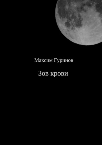 Зов крови. Максим Константинович Гуринов