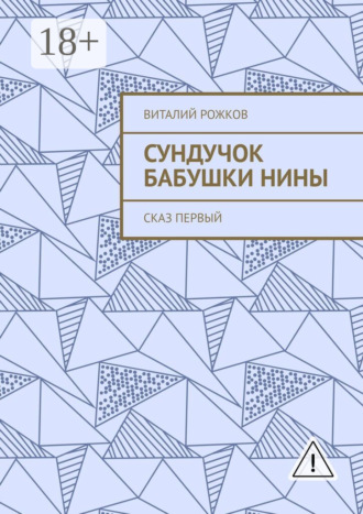Виталий Рожков. Сундучок бабушки Нины. Сказ первый