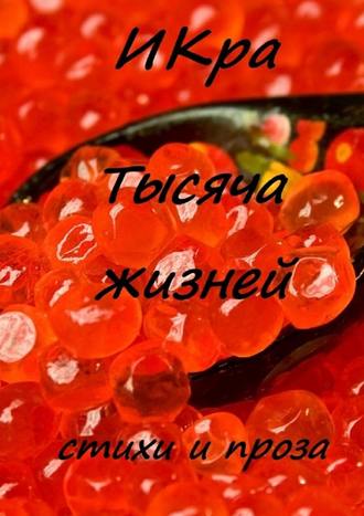 ИКра. Тысяча жизней