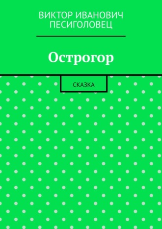 Виктор Иванович Песиголовец. Острогор. Сказка