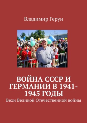 Война СССР и Германии в 1941-1945 годы. Вехи Великой Отечественной войны. 