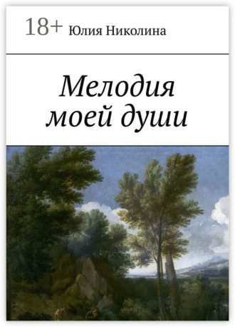 Мелодия моей души. Юлия Николина