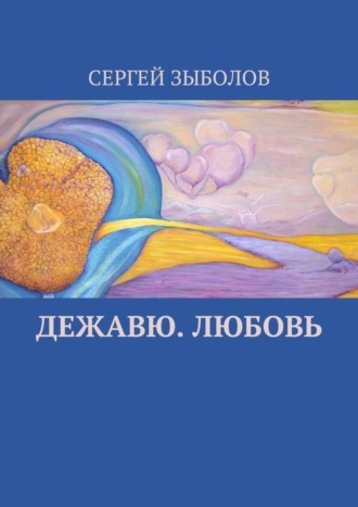 Дежавю. Любовь. 