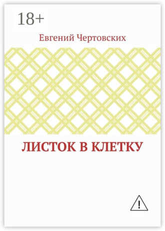 Евгений Викторович Чертовских. Листок в клетку