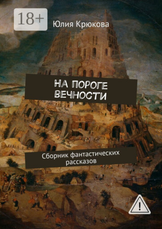 На пороге вечности. Сборник фантастических рассказов. Юлия Крюкова