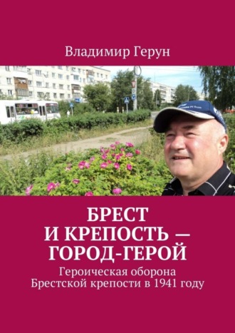 Брест и крепость – город-герой. Героическая оборона Брестской крепости в 1941 году. 