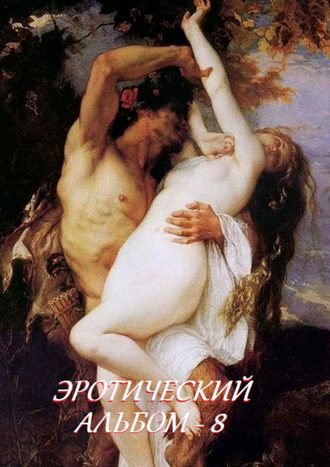 Эротический альбом – 8. 