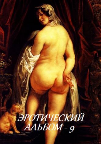 Эротический альбом – 9. 