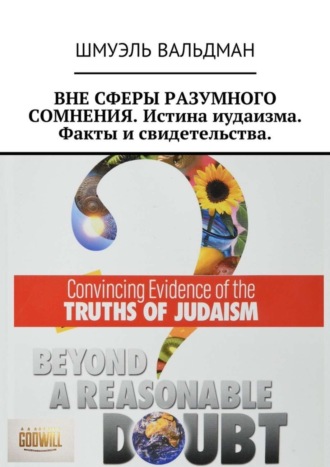 Шмуэль Вальдман. ВНЕ СФЕРЫ РАЗУМНОГО СОМНЕНИЯ. Истина иудаизма. Факты и свидетельства